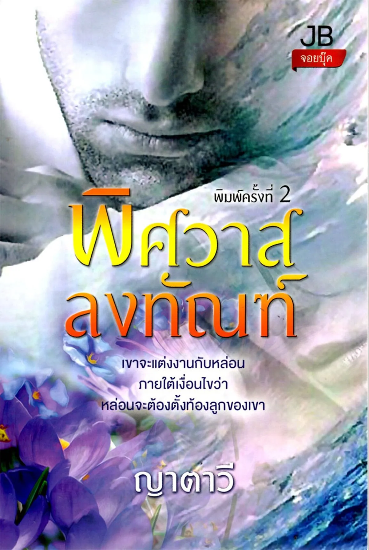 พิศวาสลงทัณฑ์