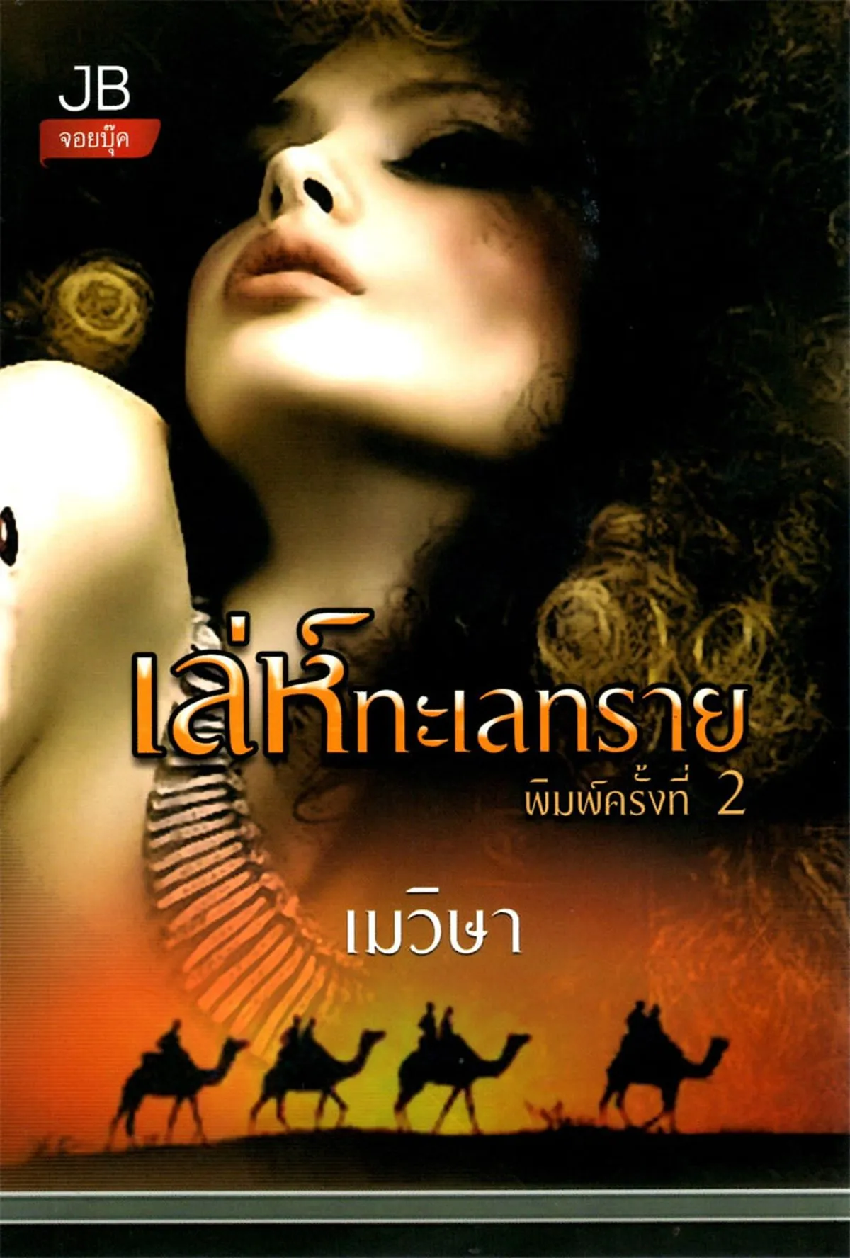 เล่ห์ทะเลทราย