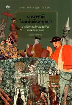 นานาชาติในแผ่นดินอยุธยา ประวัติศาสตร์ความสัมพันธ์สยามกับตะวันตก (ศรีปัญญา)