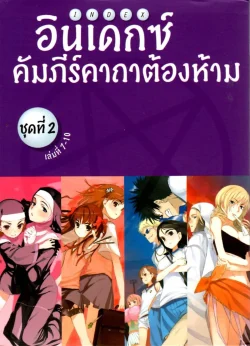 อินเดกซ์คัมภีร์คาถาต้องห้าม ชุดที่ 2 (เล่ม 7-10)