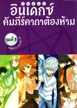 อินเดกซ์คัมภีร์คาถาต้องห้าม ชุดที่ 3 (เล่ม 11-13และ ss)