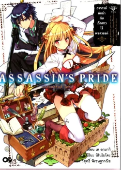 แอสแซสซินส์ ไพรด์ (ASSASSIN’S PRIDE ) เล่ม1