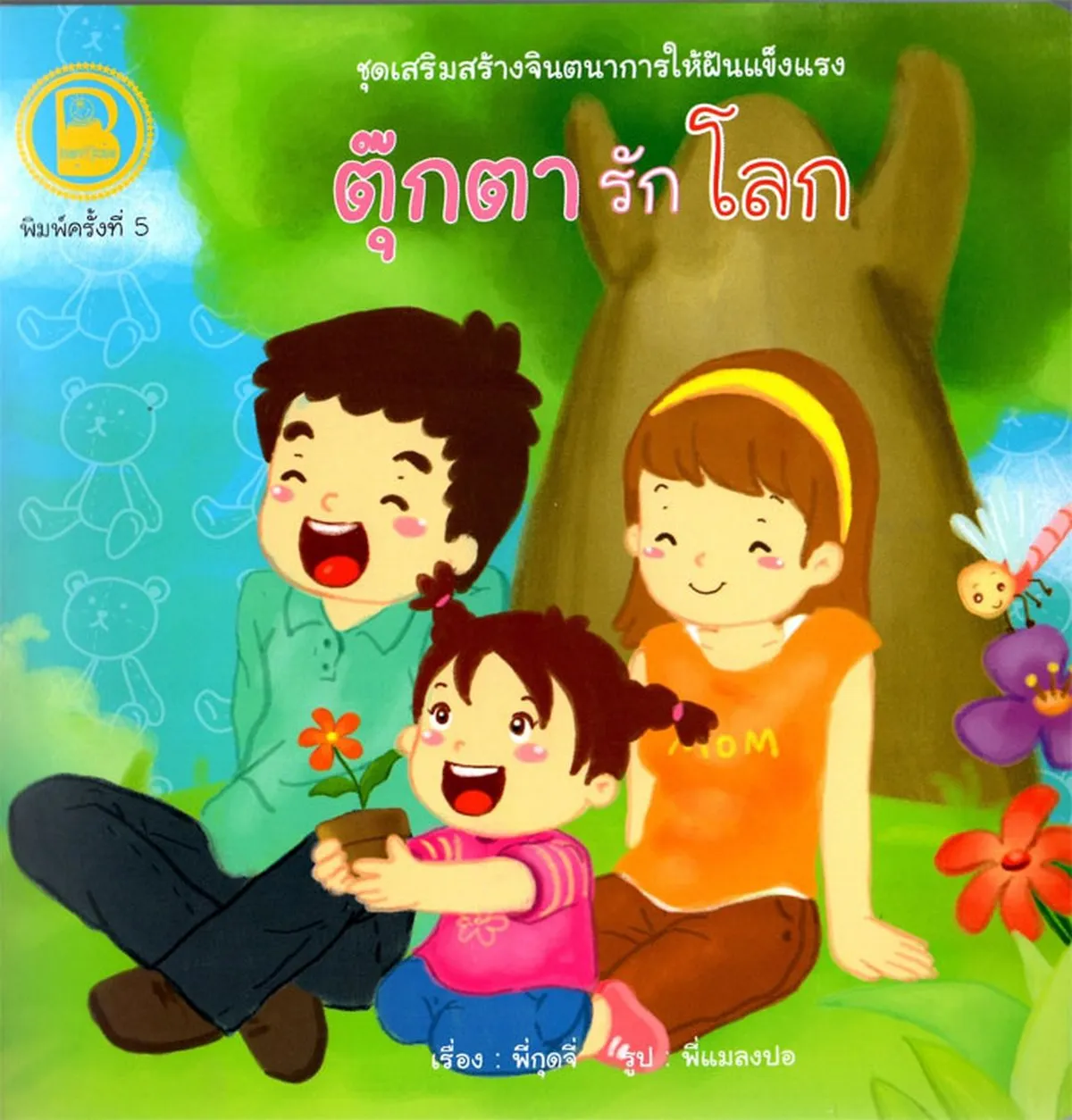 ตุ๊กตารักโลก