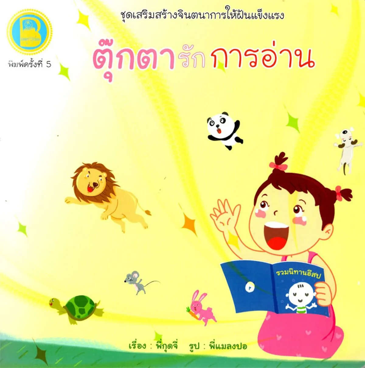 ตุ๊กตารักการอ่าน