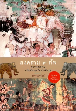 สงคราม ๙ ทัพ กับสงครามสมัยต้นกรุงรัตนโกสินทร์ (ศรีปัญญา)