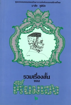 รวมเรื่องสั้นของ เรียมเอง เล่ม 2 (หนังสือสภาพ 70 %) ***สินค้าหมด***