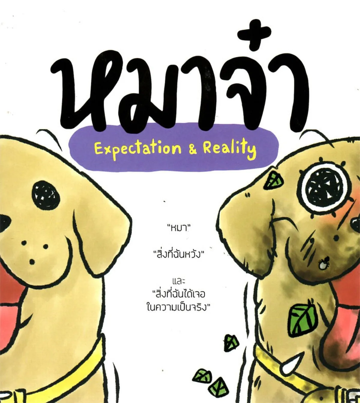 หมาจ๋า expectation & reality