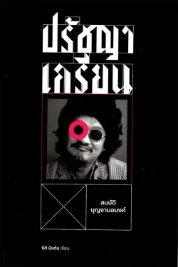 ปรัชญาเกรียน:สมบัติ บุญงามอนงค์