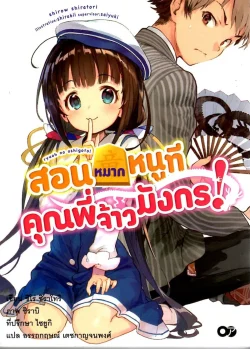 สอนหมากหนูที คุณพี่เจ้ามังกร! เล่ม 1