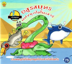 อสูรสมุทร สัตว์เลื้อยคลานเจ้าทะเล