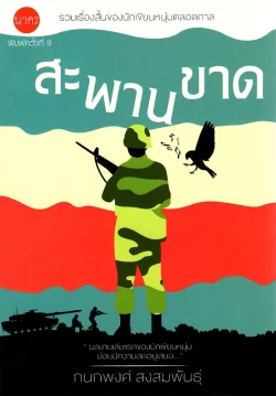 สะพานขาด