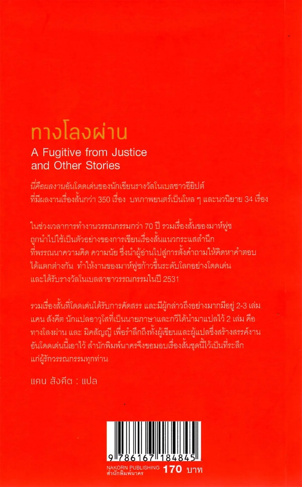 ทางโลงผ่าน (เรื่องสั้นโนเบลชุดที่ 26) - Image 2