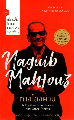 ทางโลงผ่าน (เรื่องสั้นโนเบลชุดที่ 26)