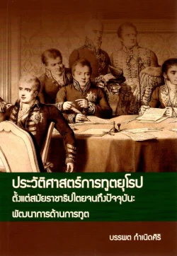 ประวัติศาสตร์การทูตยุโรปตั้งแต่สมัยราชาธิปไตยจนถึงปัจจุบัน:พัฒนาการด้านการทูต