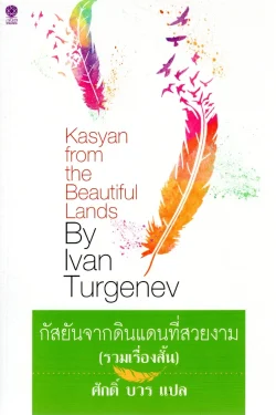 กัสยันจากดินแดนที่สวยงาม kasyan from the beautiful lands