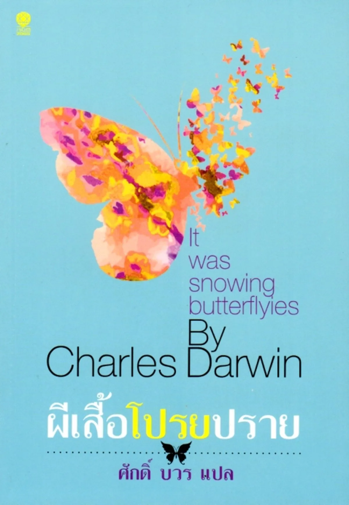 ผีเสื้อโปรยปราย