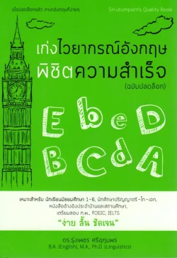 เก่งไวยากรณ์อังกฤษพิชิตความสำเร็จ (ฉบับปลดล็อก)