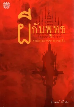 ผีกับพุทธ การผสมผสานทางความเชื่อ