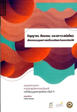 ปัญญาชน ศีลธรรม และสภาวะสมัยใหม่: เสียงของมนุษยศาสตร์ในเอเชียตะวันออกเฉียงใต้