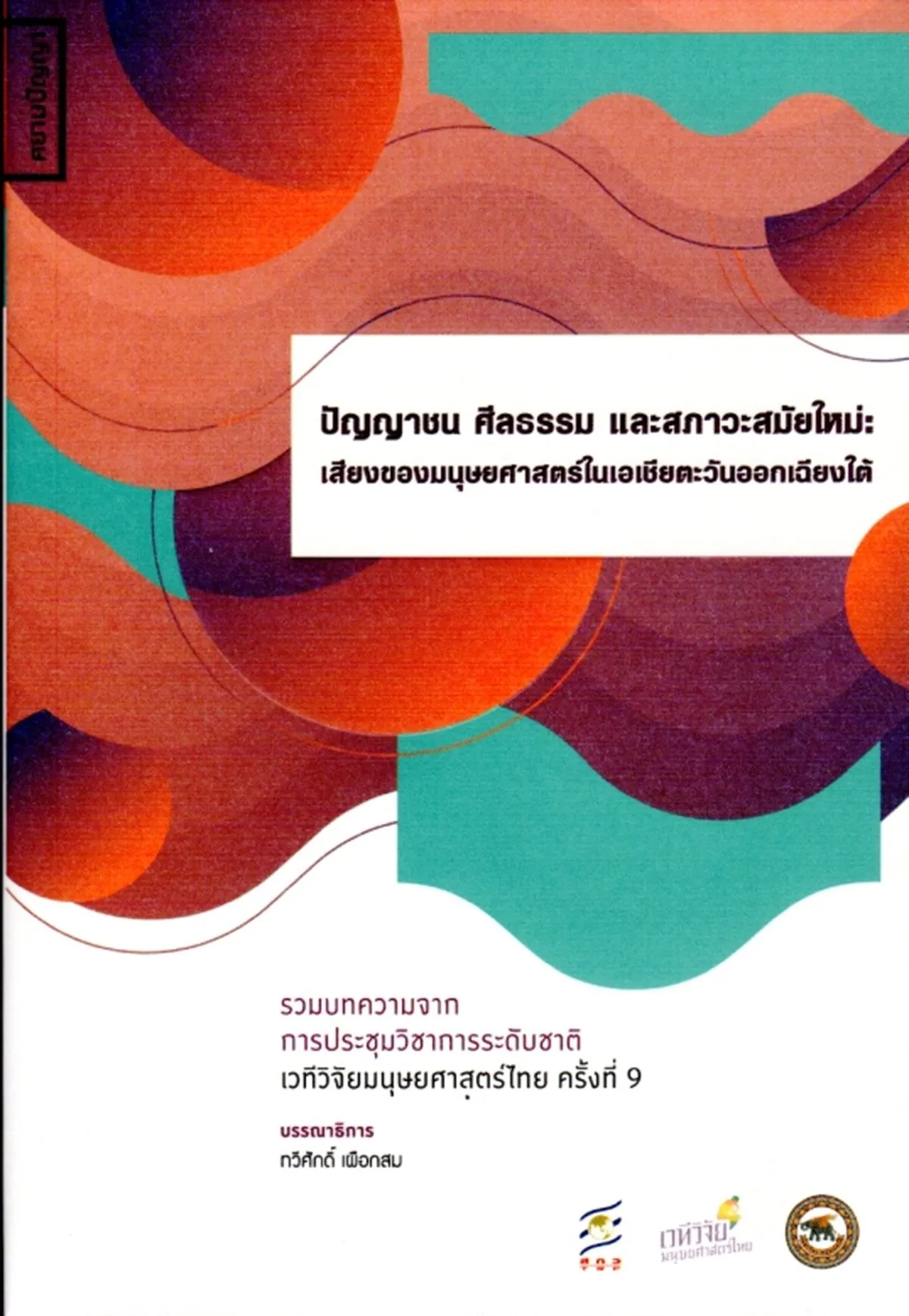 ปัญญาชน ศีลธรรม และสภาวะสมัยใหม่: เสียงของมนุษยศาสตร์ในเอเชียตะวันออกเฉียงใต้