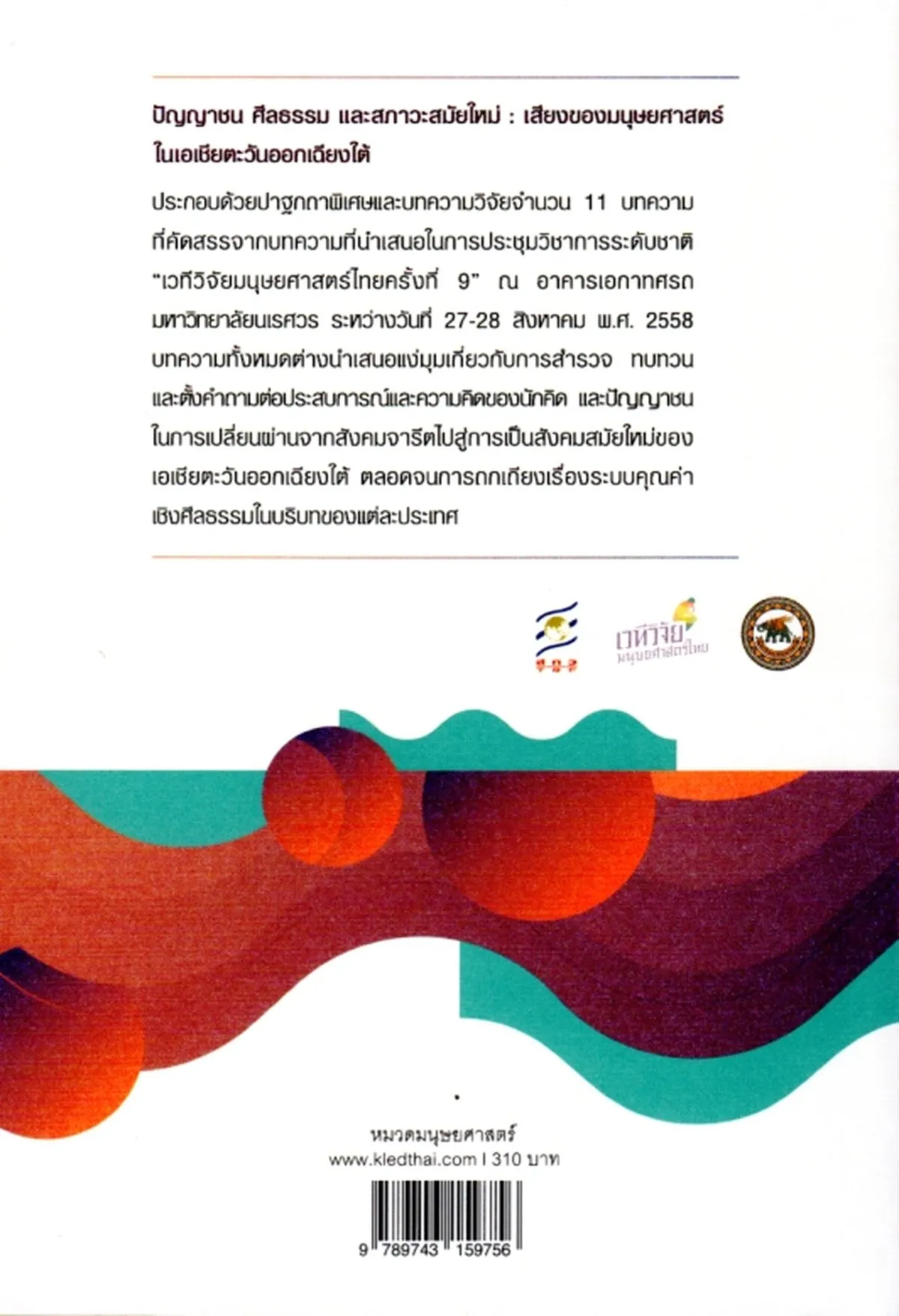 ปัญญาชน ศีลธรรม และสภาวะสมัยใหม่: เสียงของมนุษยศาสตร์ในเอเชียตะวันออกเฉียงใต้ - Image 2