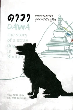 ดาวา การแสวงหาของสุนัขจรจัดในภูฐาน