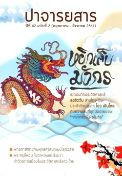 ปาจารยสาร ปีที่ 42 ฉบับที่ 2 (พฤษภาคม-สิงหาคม 2561)