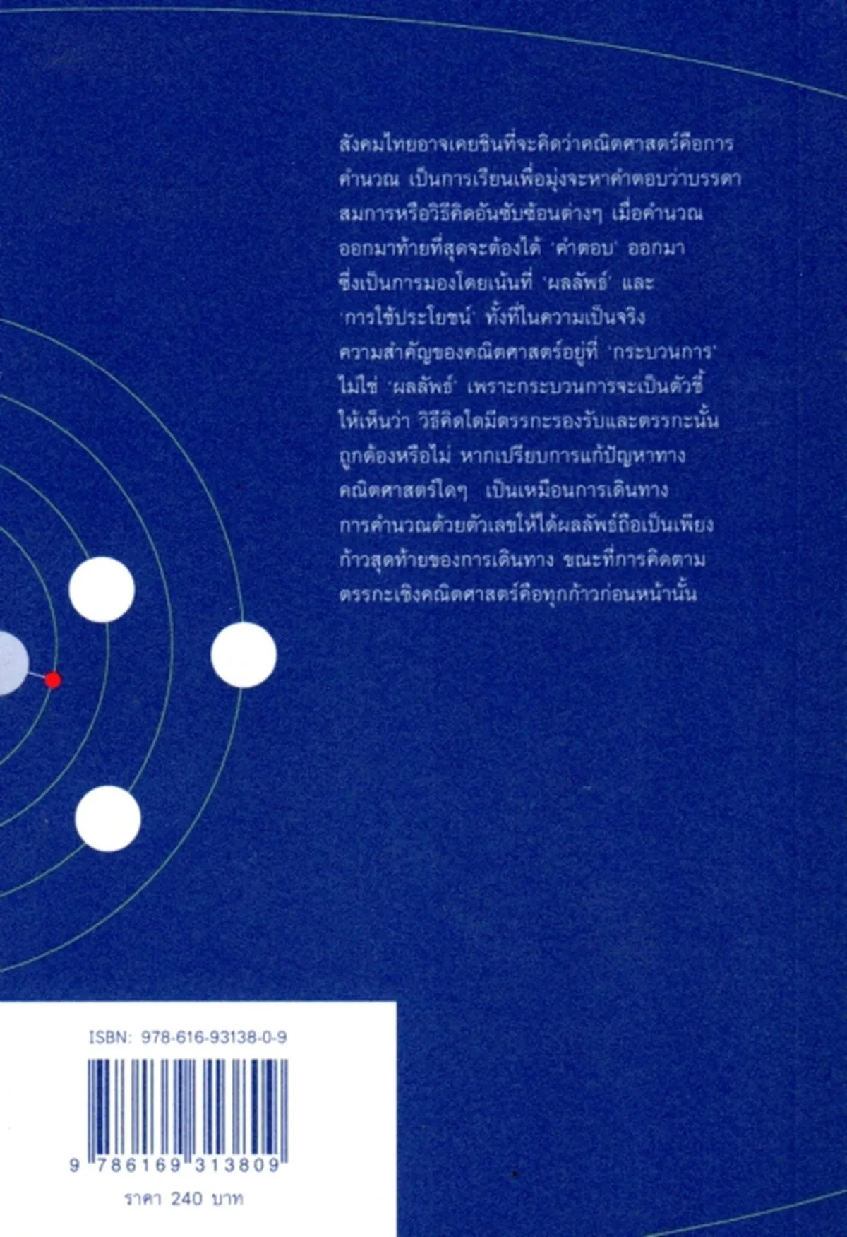 กุญแจแห่งฟากฟ้า : เรขาคณิตวิเคราะห์ จากกรีกโบราณถึงนิวตัน - Image 2