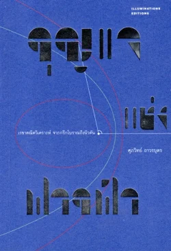 กุญแจแห่งฟากฟ้า : เรขาคณิตวิเคราะห์ จากกรีกโบราณถึงนิวตัน