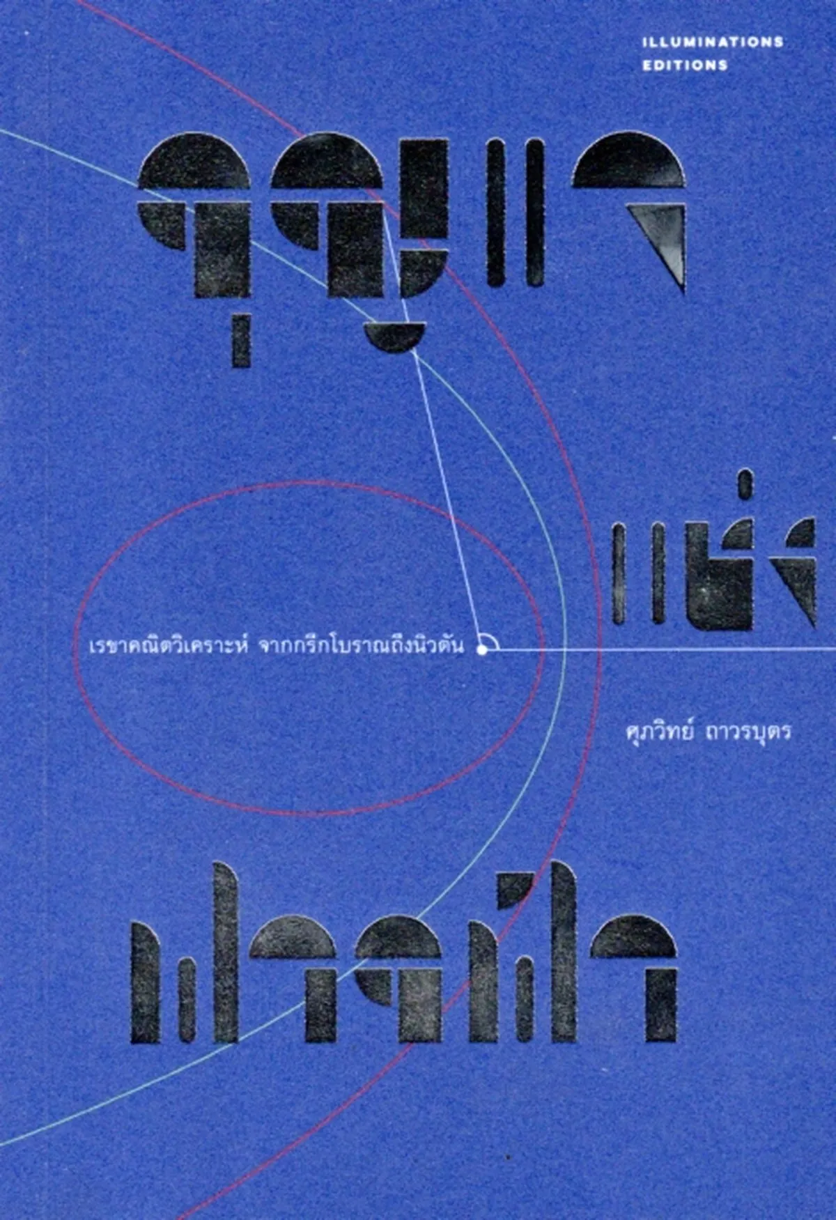 กุญแจแห่งฟากฟ้า : เรขาคณิตวิเคราะห์ จากกรีกโบราณถึงนิวตัน