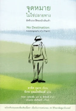 จุดหมายไม่ใช่ปลายทาง อัตชีวประวัติของนักเดินเท้า