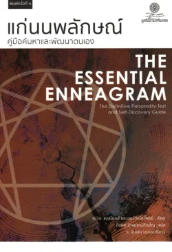 แก่นนพลักษณ์ คู่มือค้นหาและพัฒนาตนเอง