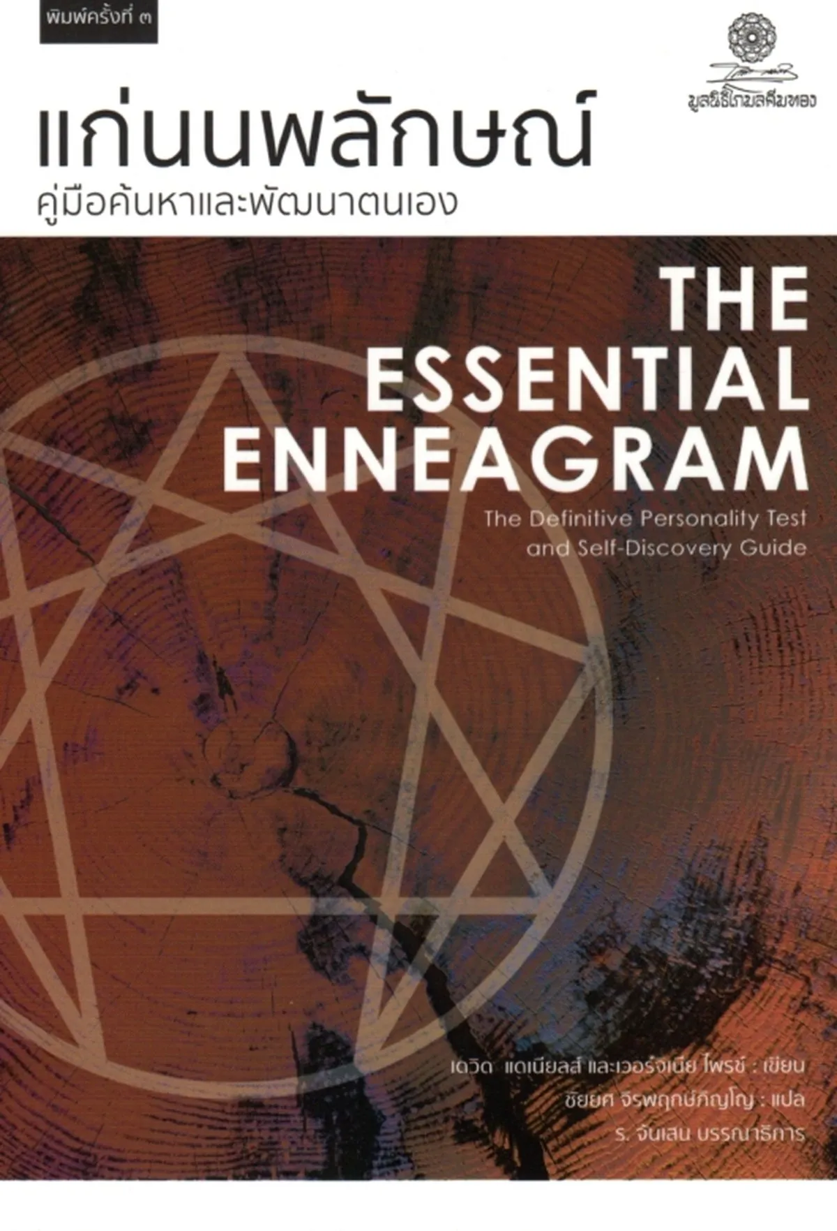 แก่นนพลักษณ์ คู่มือค้นหาและพัฒนาตนเอง