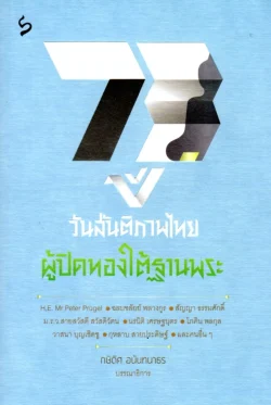 73 ปี วันสันติภาพไทยผู้ปิดทองใต้ฐานพระ