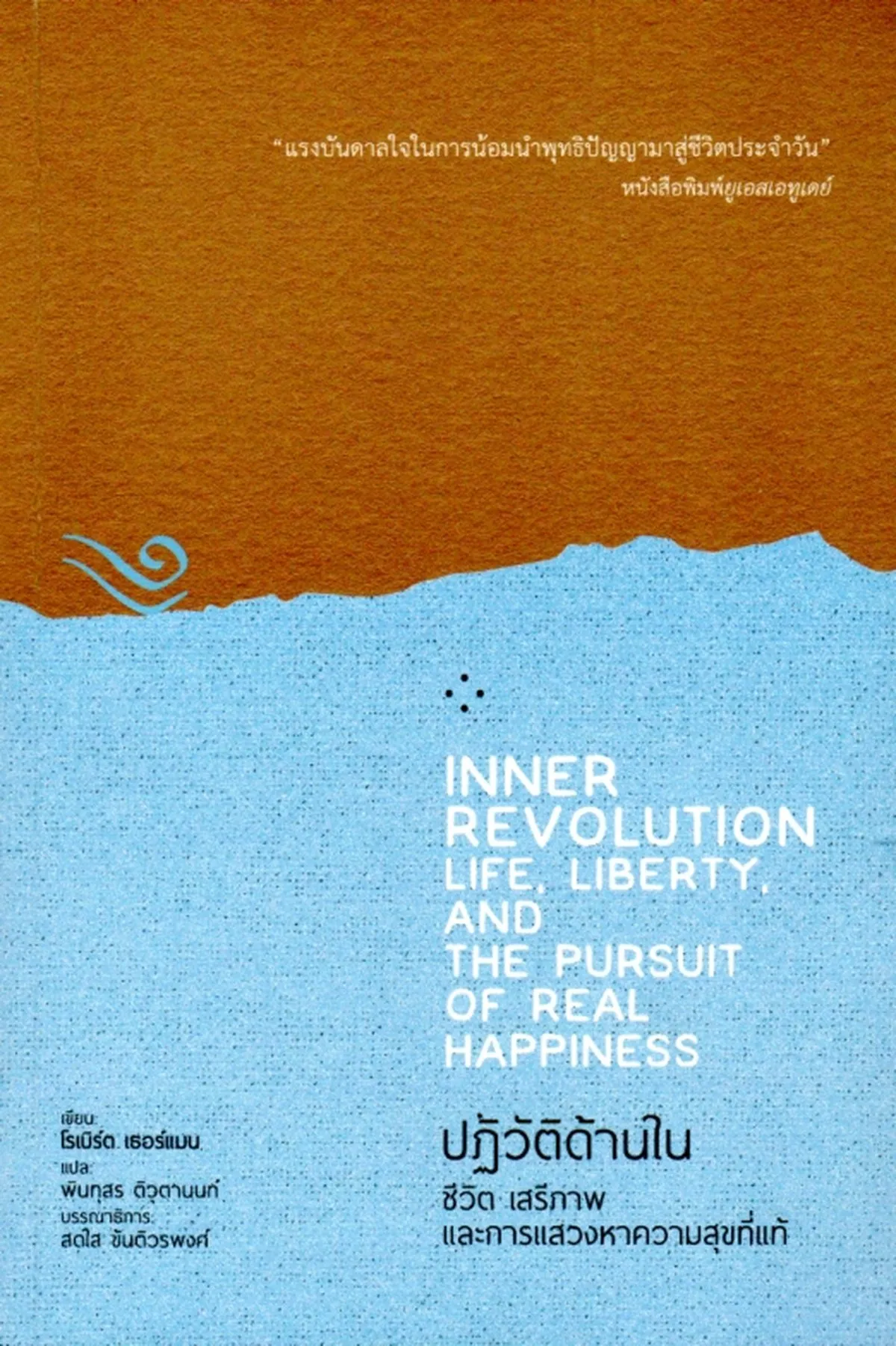 ปฏิวัติด้านใน ชีวิต เสรีภาพ และการแสวงหาความสุขที่แท้
