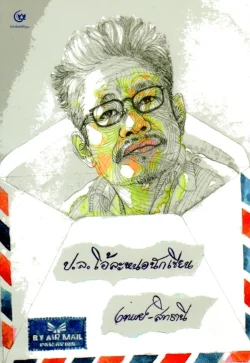 ป.ล. โอ้ละหนอนักเขียน (ศรีปัญญา)