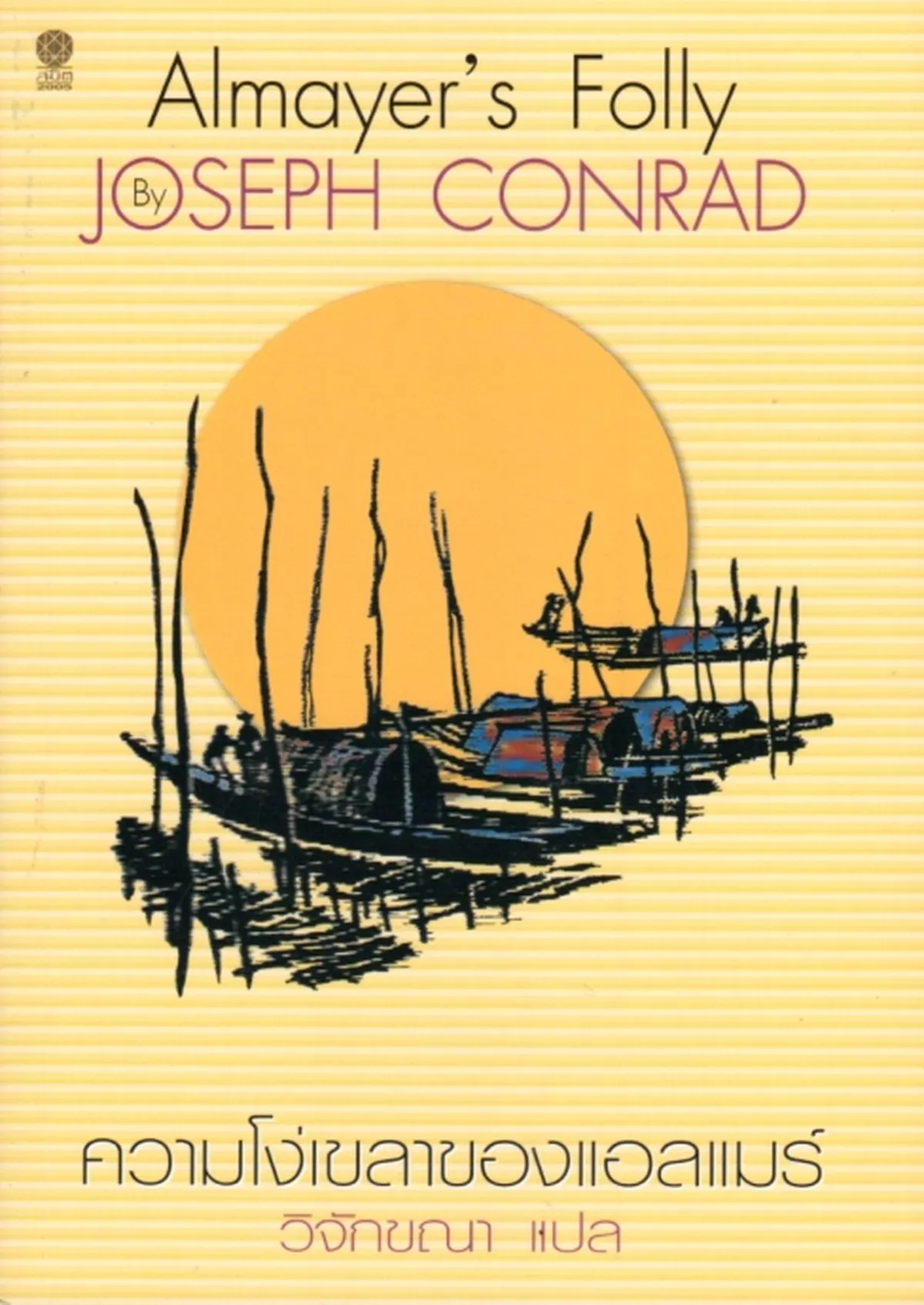 ความโง่เขลาของแอลแมร์