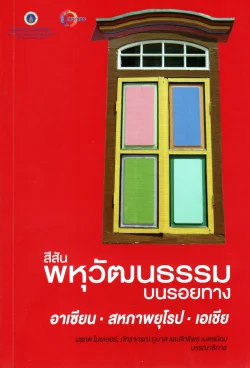 สีสันพหุวัฒนธรรมบนรอยทาง อาเซียน-สหภาพยุโรป-เอเชีย