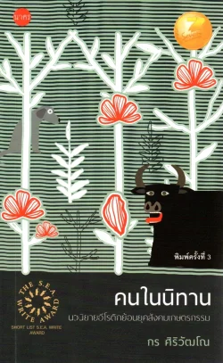 คนในนิทาน