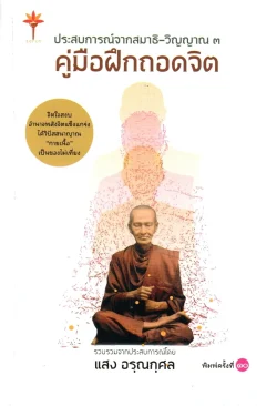 ประสบการณ์จากสมาธิ-วิญญาณ ๓ คู่มือฝึกถอดจิต