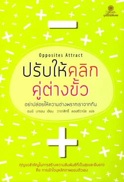 ปรับให้คลิกคู่ต่างขั้ว: อย่าปล่อยให้ความต่างพรากเราจากกัน