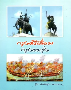 กรุงศรีเสื่อม กรุงธนรุ่ง