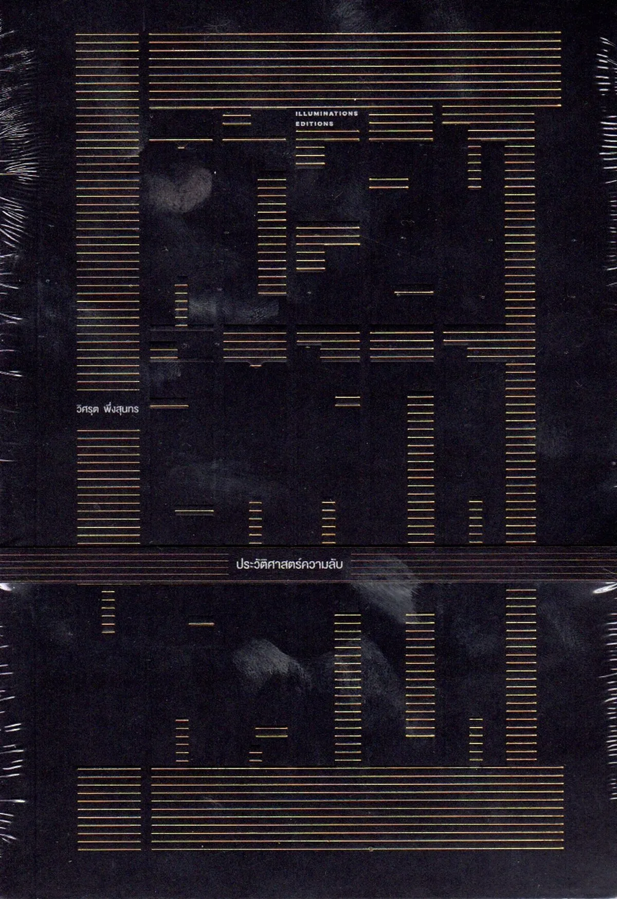 ประวัติศาสตร์ความลับ
