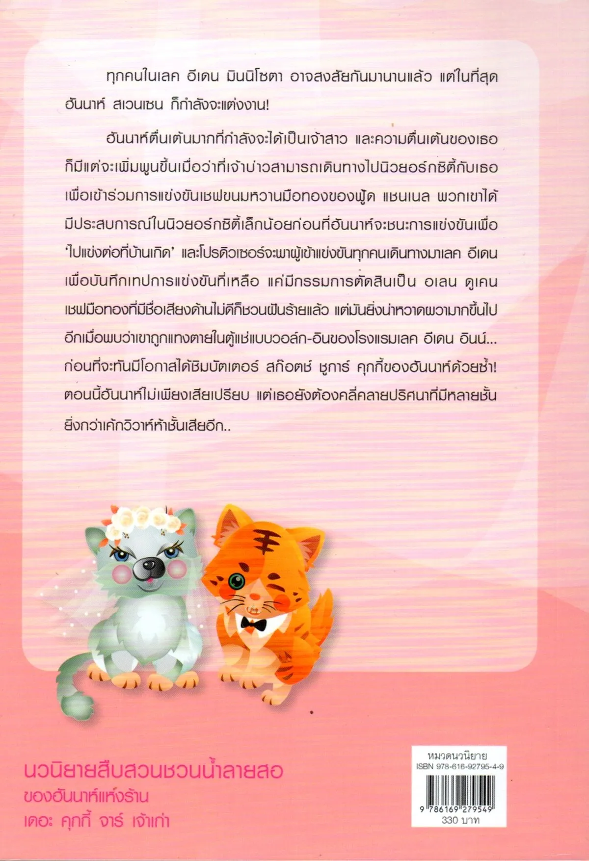 สายลับเวดดิ้งเค้ก (Wedding Cake Murder) - Image 2