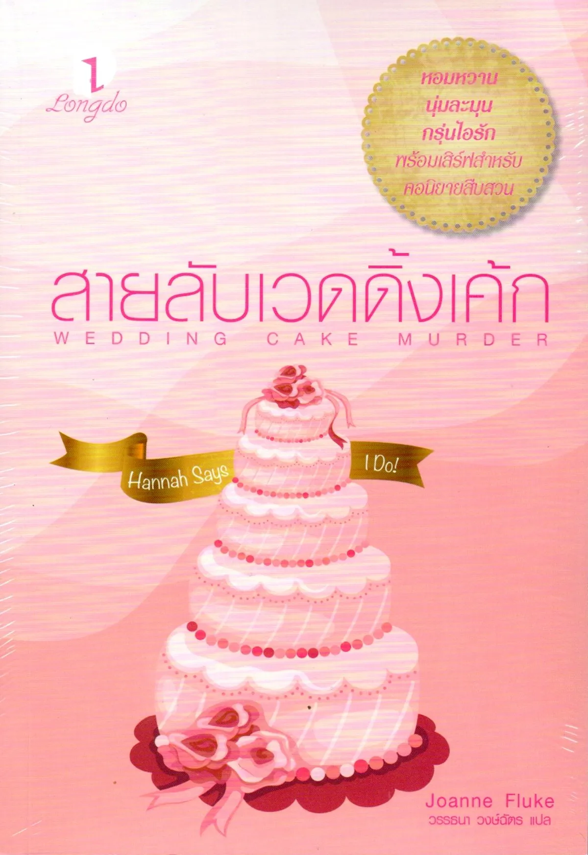 สายลับเวดดิ้งเค้ก (Wedding Cake Murder)