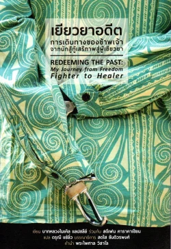 เยียวยาอดีต การเดินทางของข้าพเจ้าจากนักสู้กู้เสรีภาพสู่ผู้เยียวยา