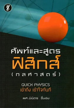 ศัพท์และสูตรฟิสิกส์ (กลศาสตร์)