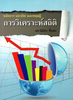 การวิเคราะห์สถิติ