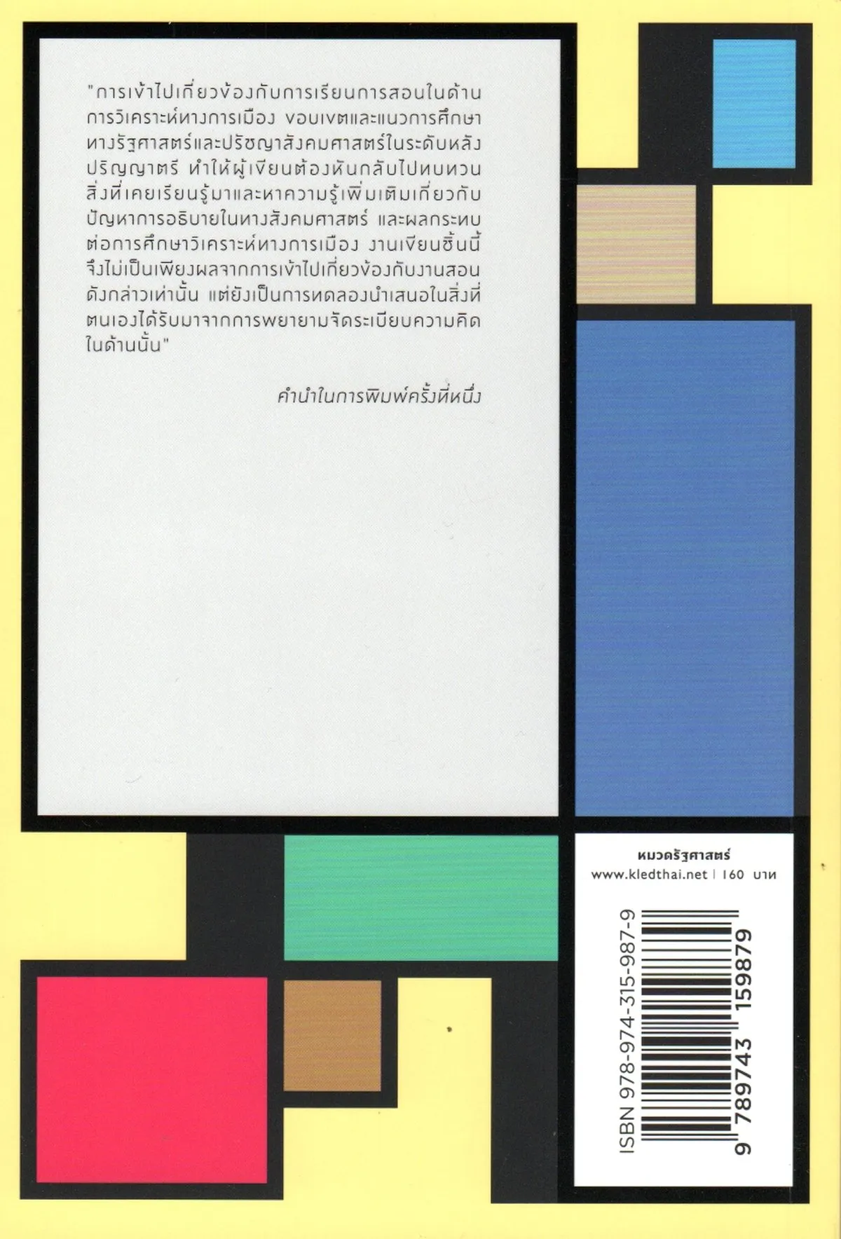 การอธิบายกับการวิเคราะห์ทางการเมือง - Image 2