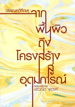วรรณคดีศึกษา: จากพื้นผิวถึงโครงสร้างสู่อุดมการณ์